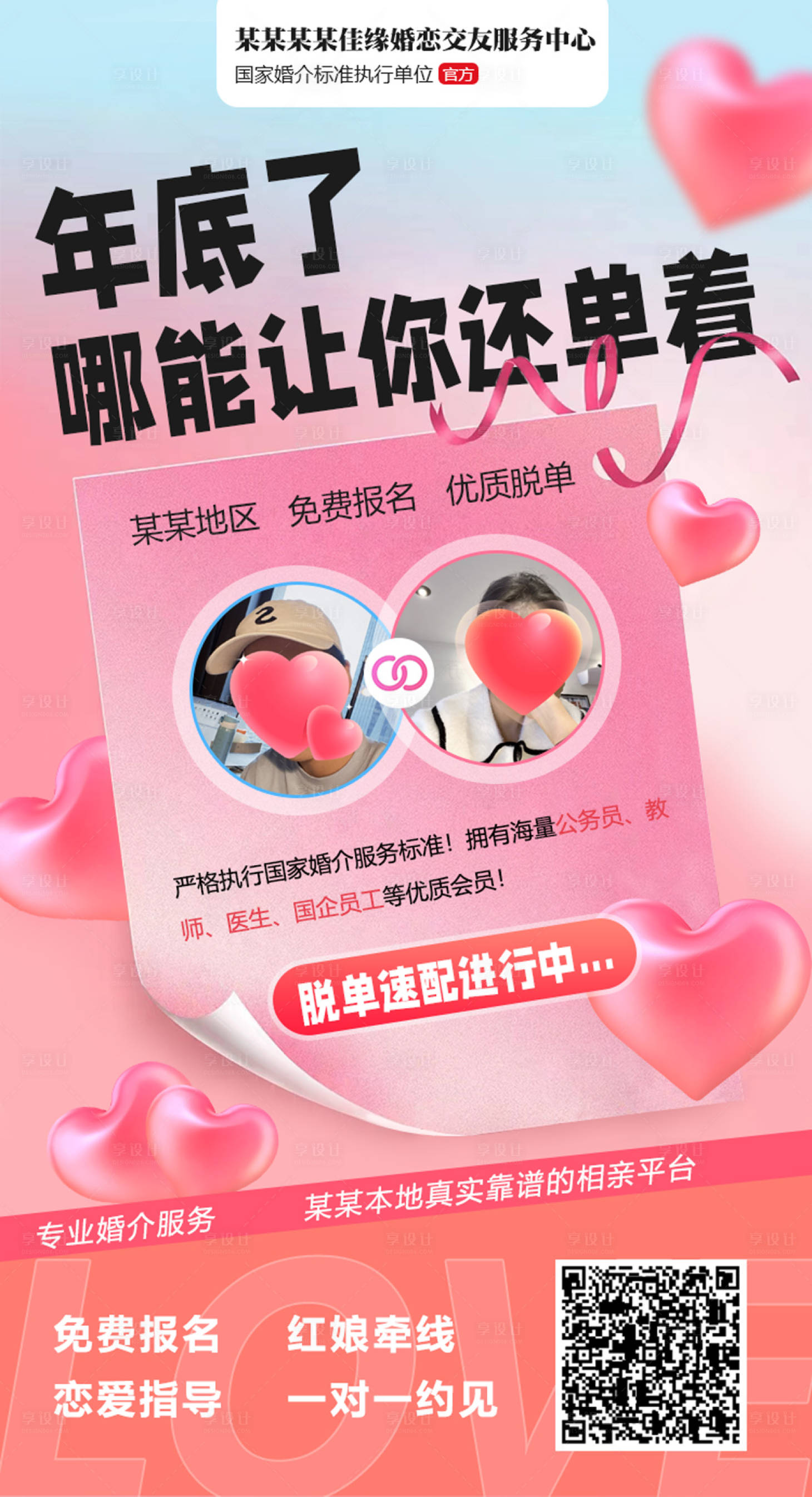 源文件下載【享設計】搜索編號：10980013599224494【相親配對活動】