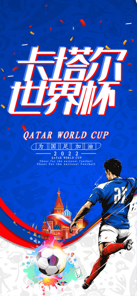 卡塔尔世界杯海报