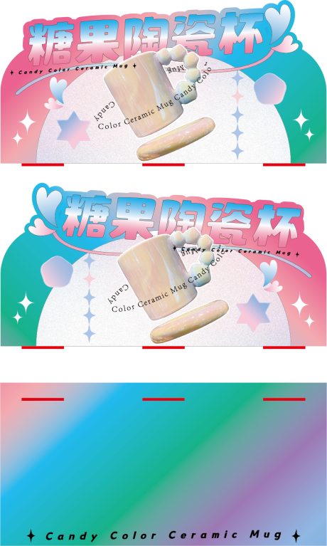 炫彩糖果杯子异形展板-源文件【享设计】