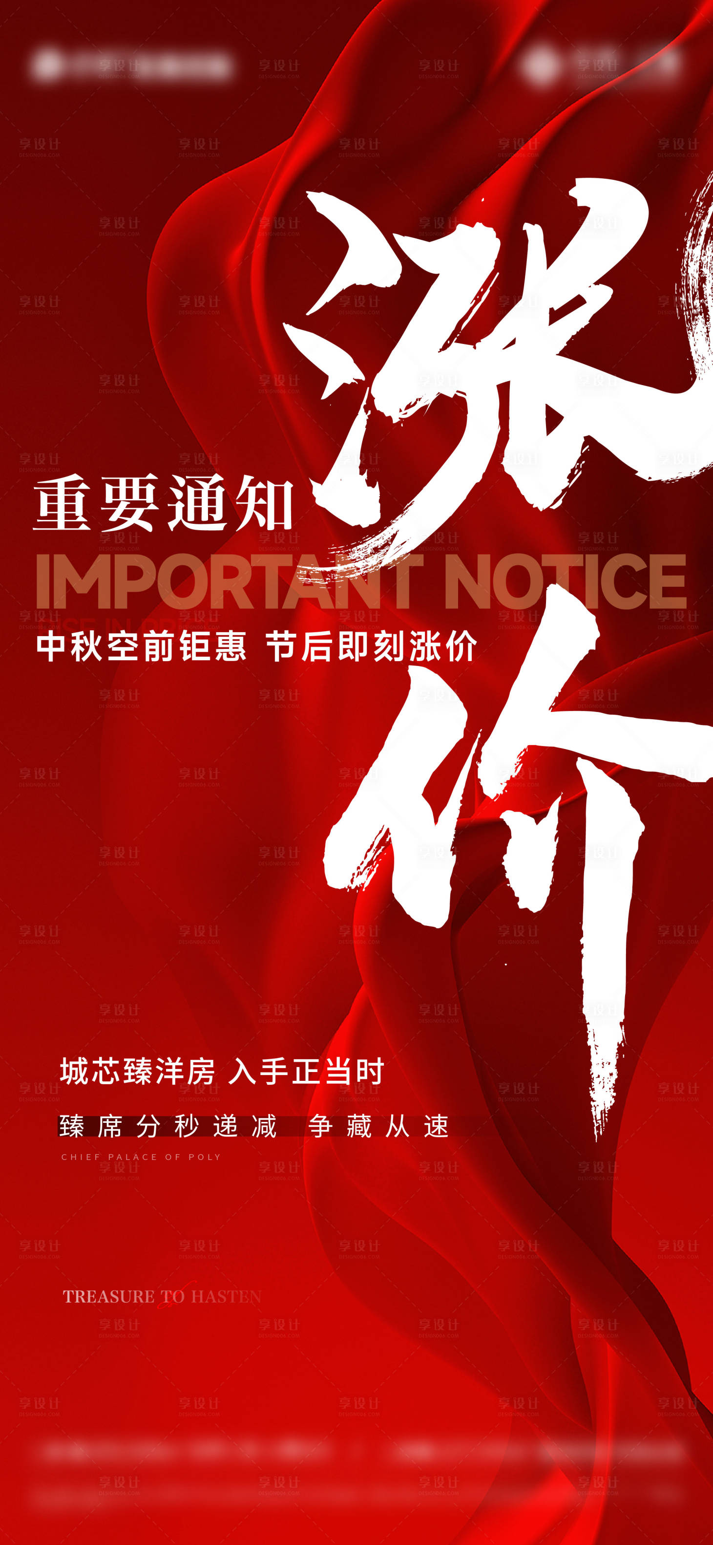 源文件下載【享設計】搜索編號：36380013446356735【地產熱銷漲價紅金海報】