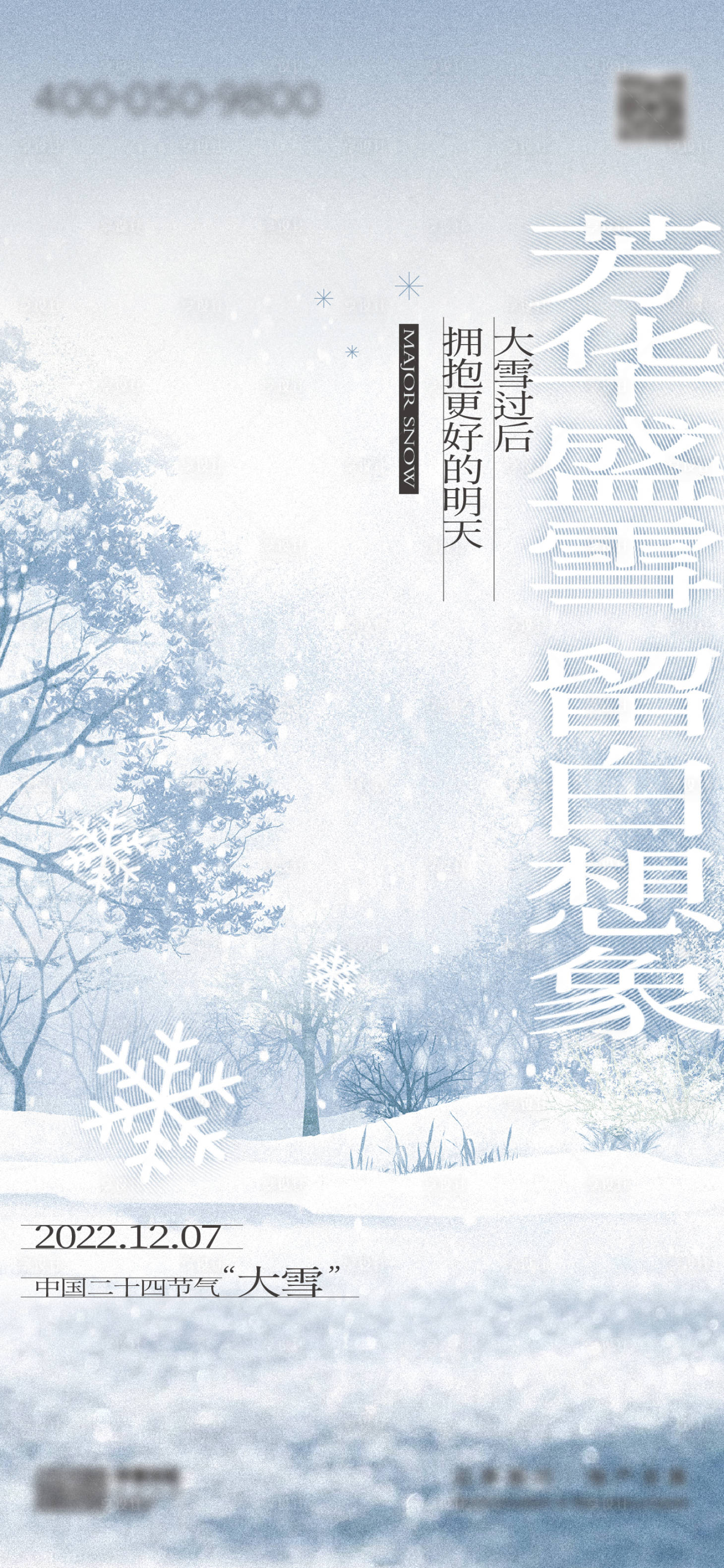 源文件下载【大雪节气海报】编号：20221129113520301