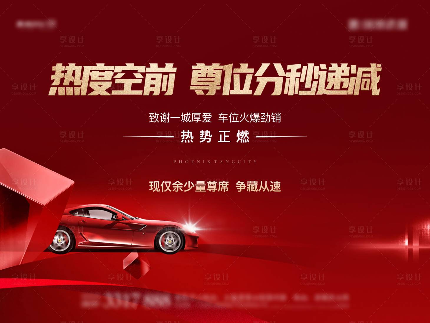 源文件下载【享设计】搜索编号：83180013400034153【车位热销主画面】