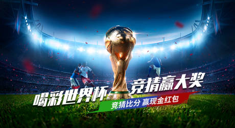 源文件下载【世界杯营销活动背景板】编号：52830013440911438