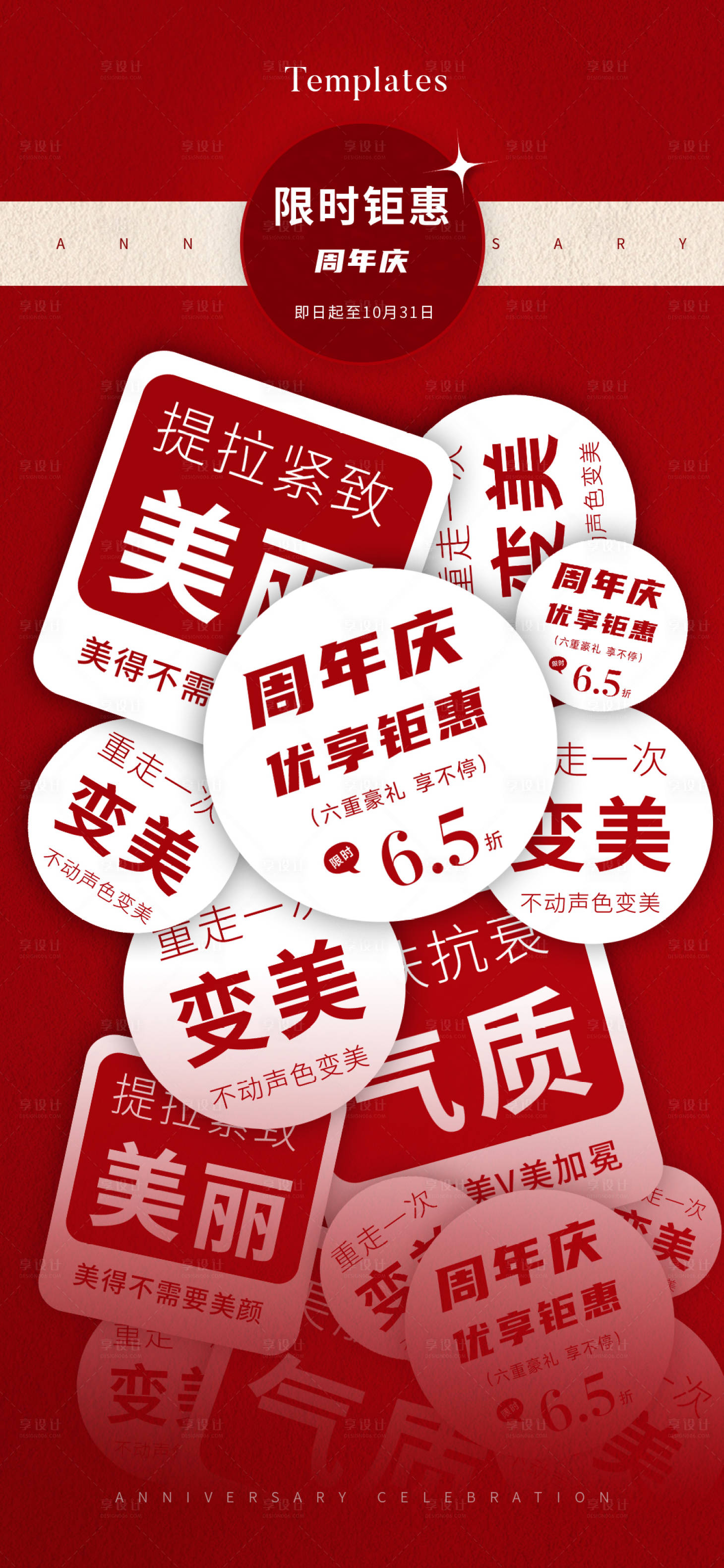 源文件下载【享设计】搜索编号：46160013198872680【美业周年庆活动海报】