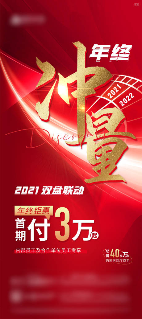 源文件下载【年末冲量海报】编号：62540013493526851