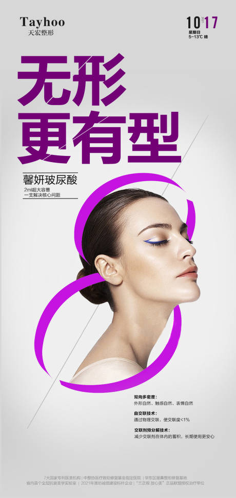 源文件下載【玻尿酸醫美活動海報】編號：99210013176685427