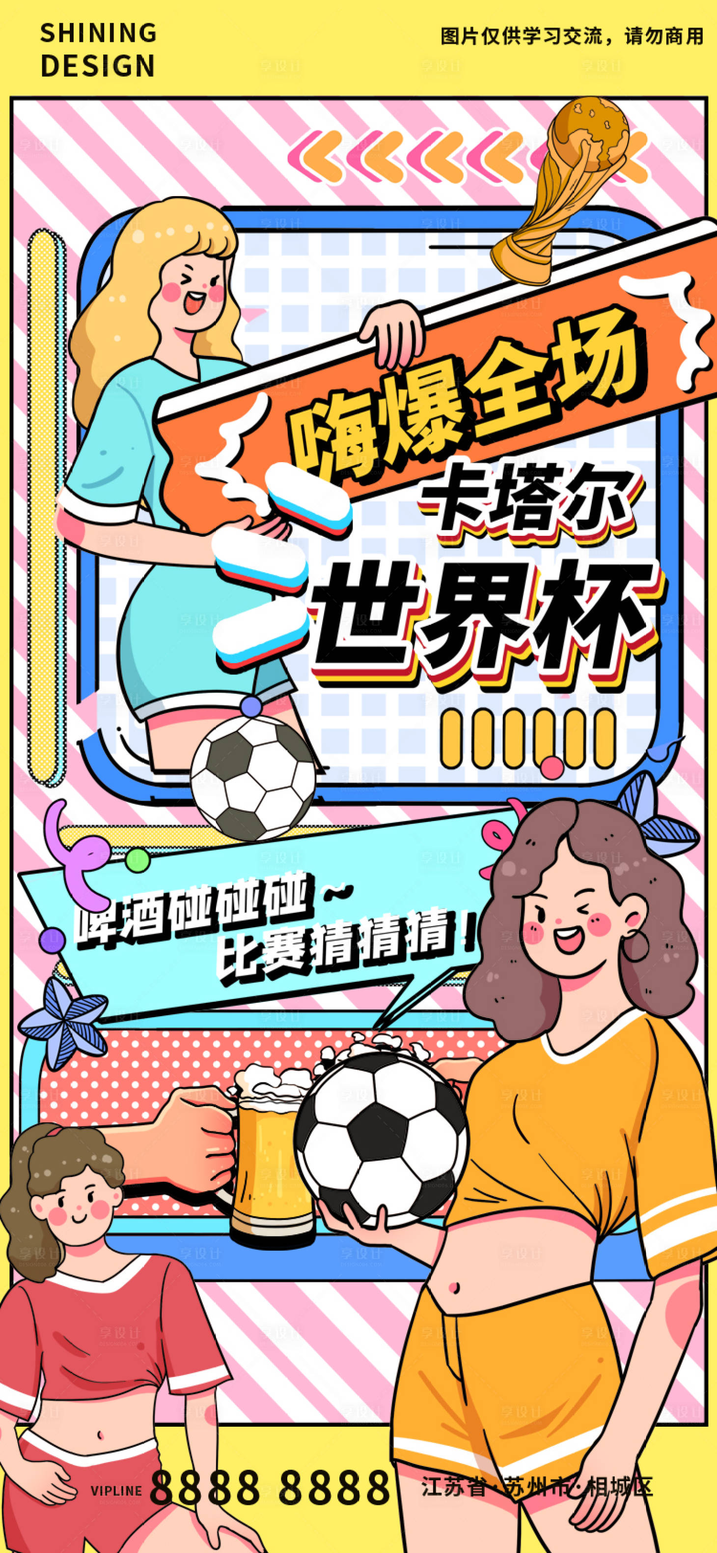 源文件下载【享设计】搜索编号：25170013494929595【世界杯助威加油海报】
