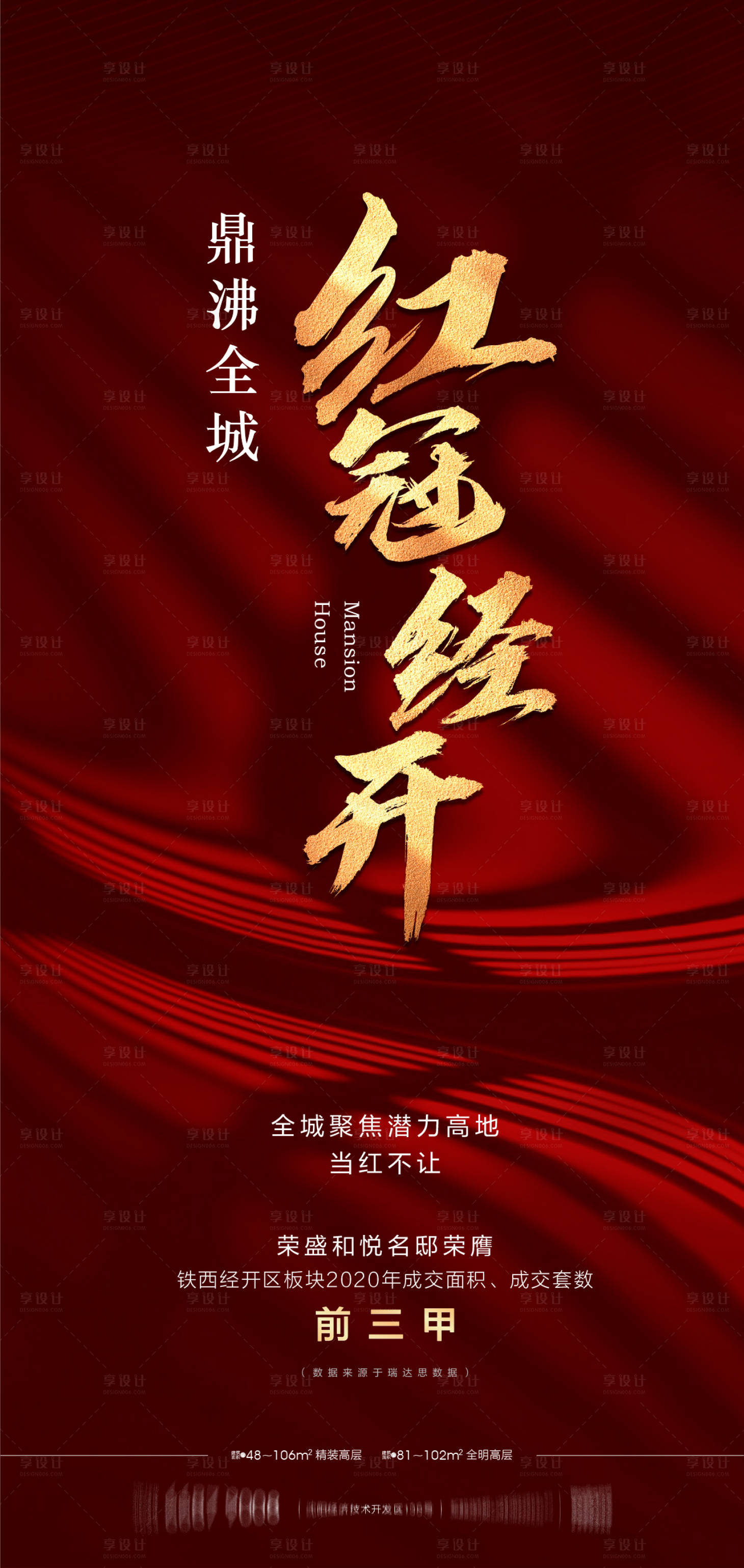 源文件下載【享設計】搜索編號：71810013217613573【品質紅色熱銷海報】