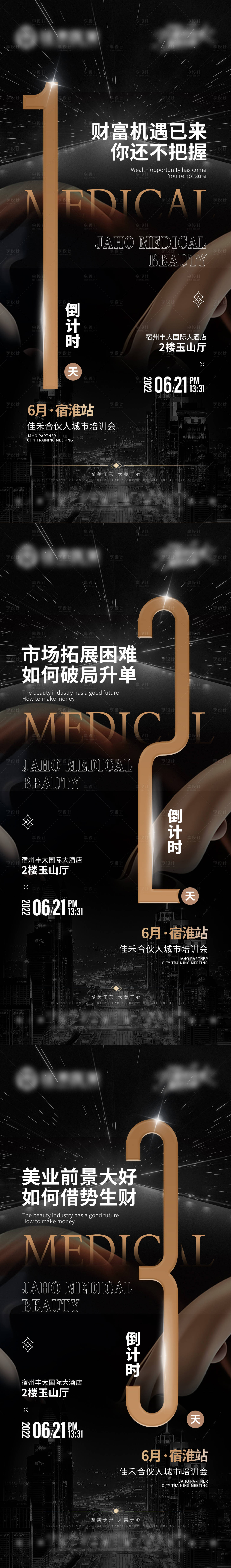 源文件下载【享设计】搜索编号：29920013139338940【医美招商倒计时海报】