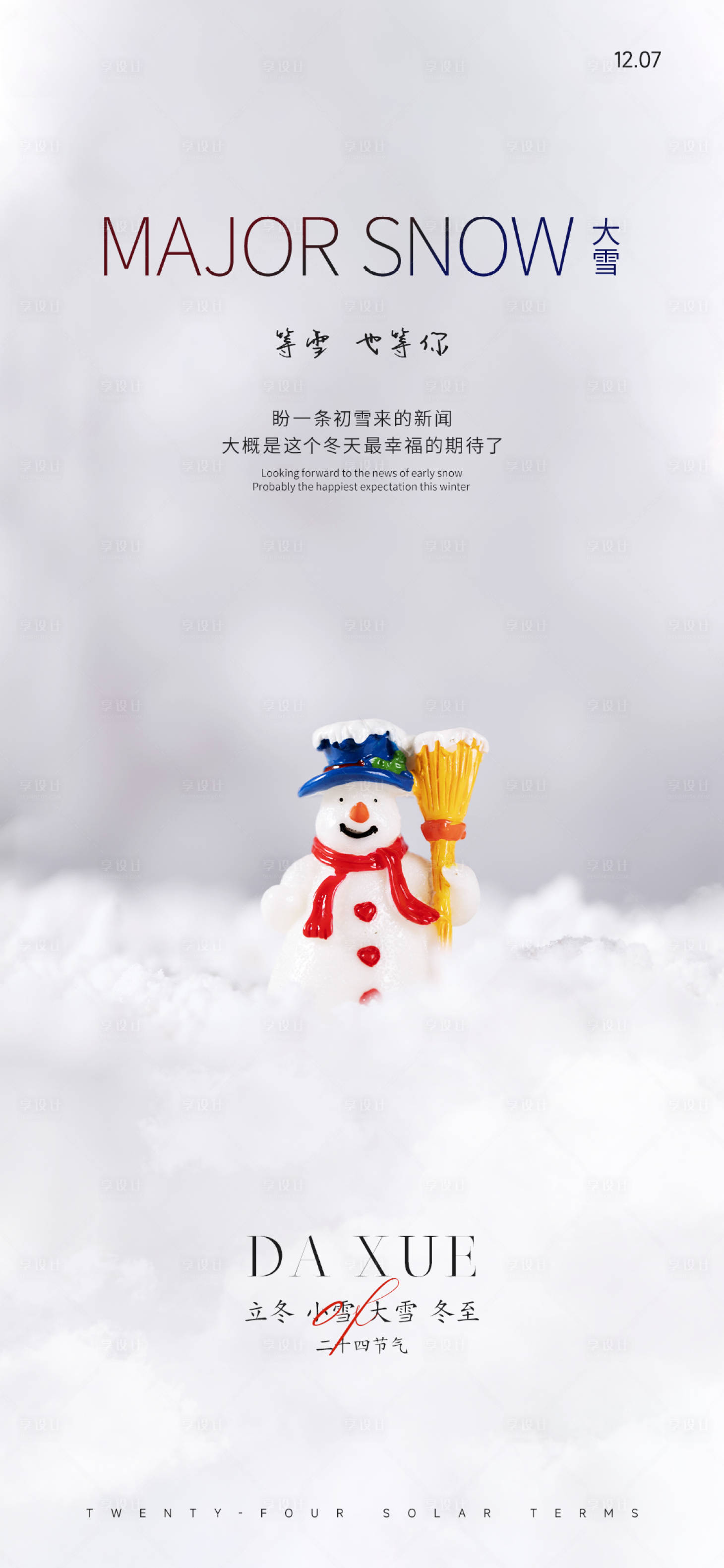 源文件下载【立冬小雪大雪冬至节气海报】编号：82340013534619245