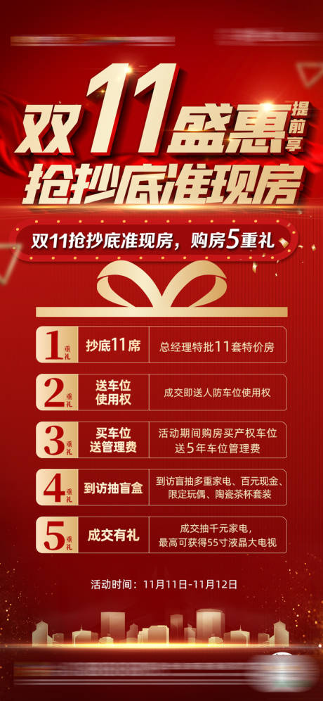 源文件下载【地产双十一钜惠海报】编号：16330013469094626