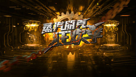 源文件下载【蒸汽朋克工业风主题活动背景板】编号：20221129123347471