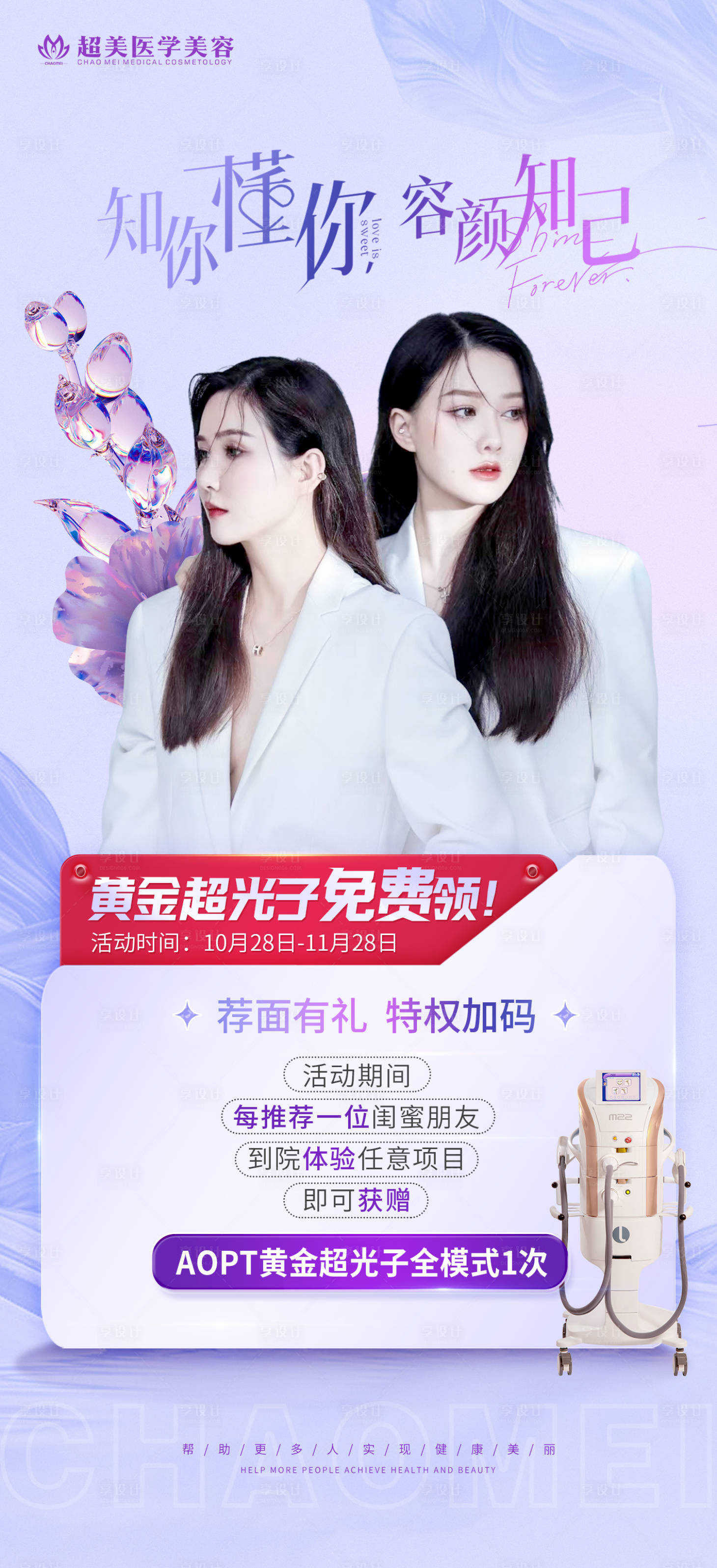 源文件下載【享設計】搜索編號：56290013158112772【醫美閨蜜同行禮海報】