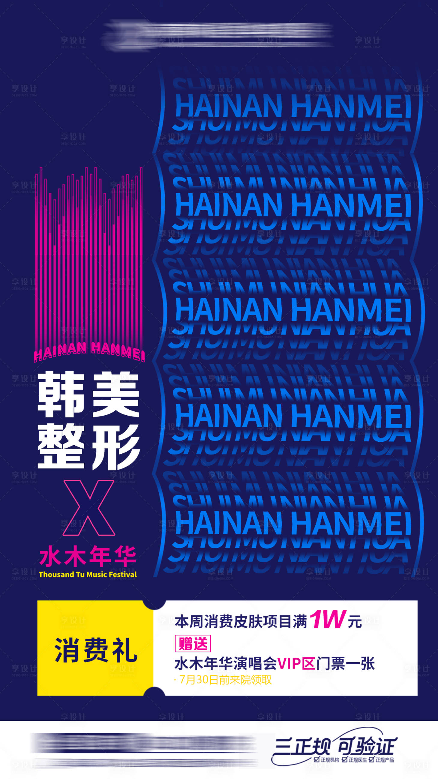 源文件下载【医美联名演唱会活动海报】编号：71020013499894689