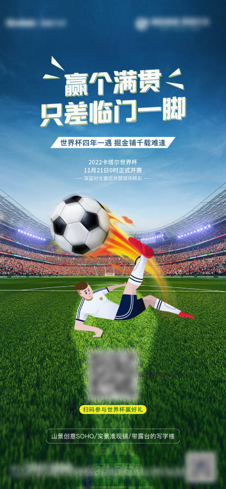 编号：20221124210123065【享设计】源文件下载-地产2022卡塔尔世界杯热点活动海报