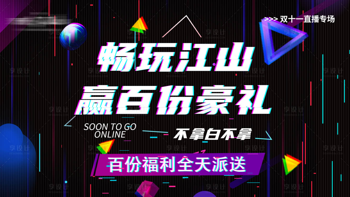 源文件下載【享設計】搜索編號：54450013235049078【雙十一直播banner】