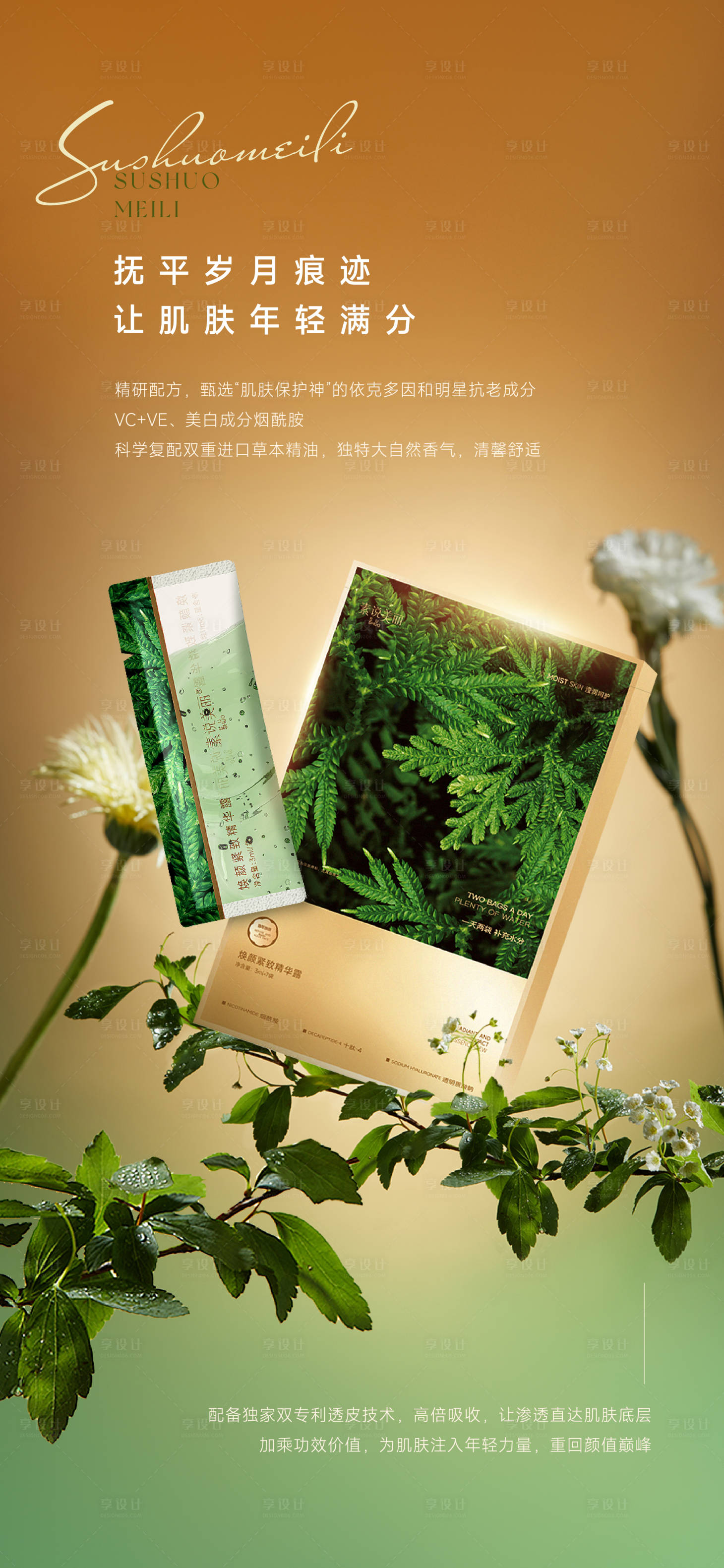 源文件下载【享设计】搜索编号：82250013101509752【微商护肤品海报】