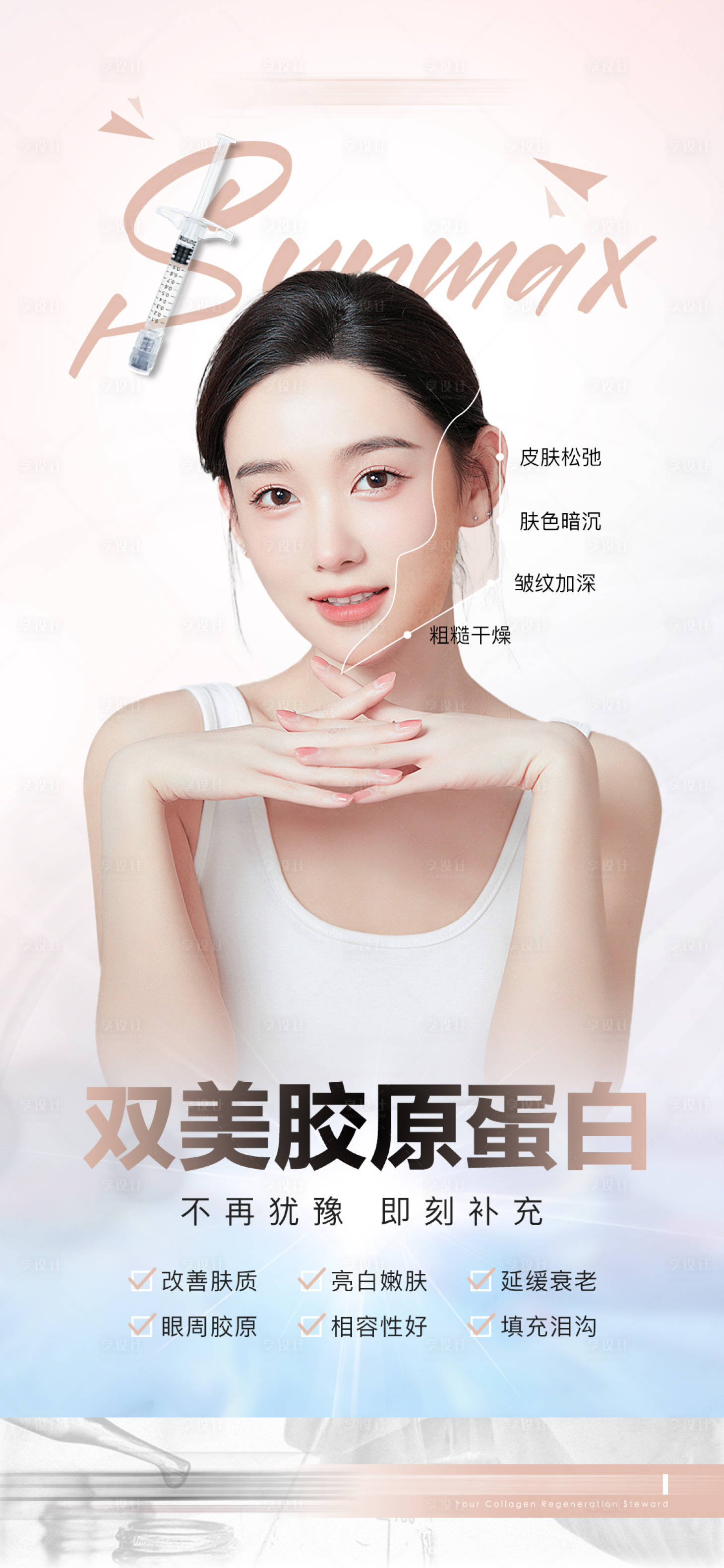 源文件下载【医美双美胶原蛋白宣传海报】编号：41570013065139871