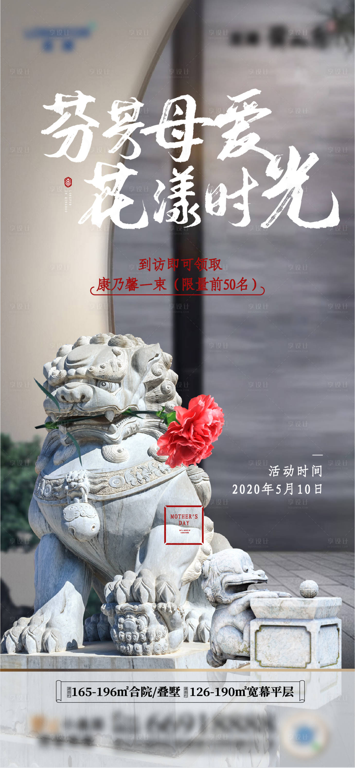 源文件下載【享設計】搜索編號：91500013512093837【地產中式活動母親節海報】