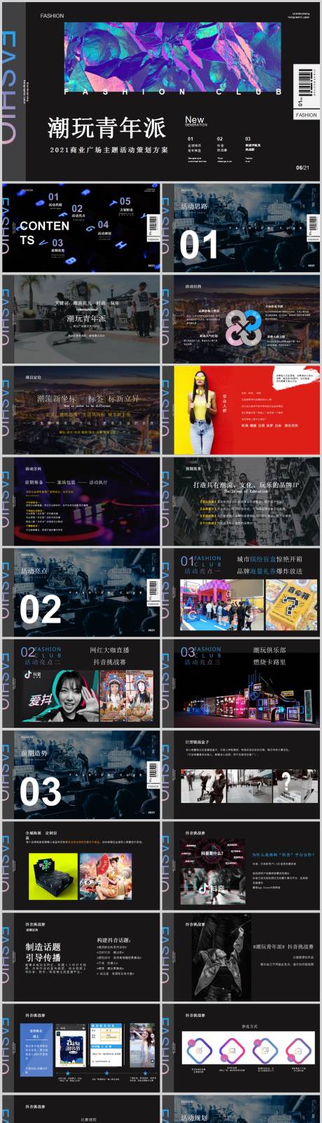 源文件下载【享设计】搜索编号：90120013608211260【商业广场潮玩主题活动方案PPT】