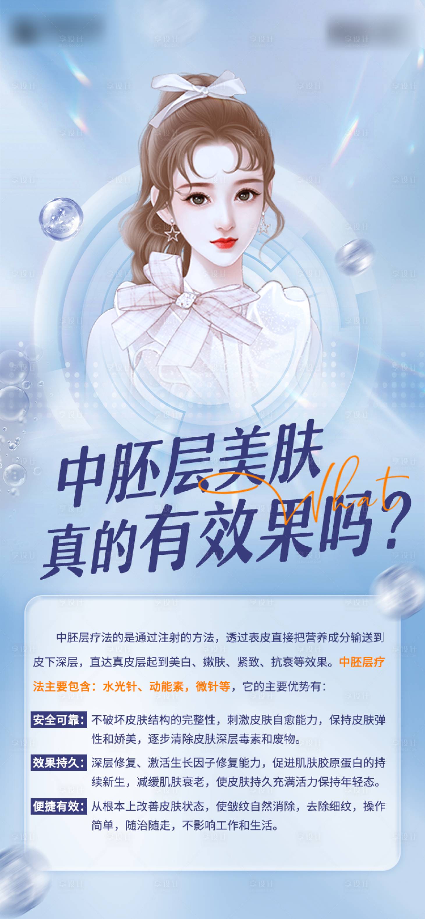 源文件下载【享设计】搜索编号：40930013427038235【医美科普知识海报】