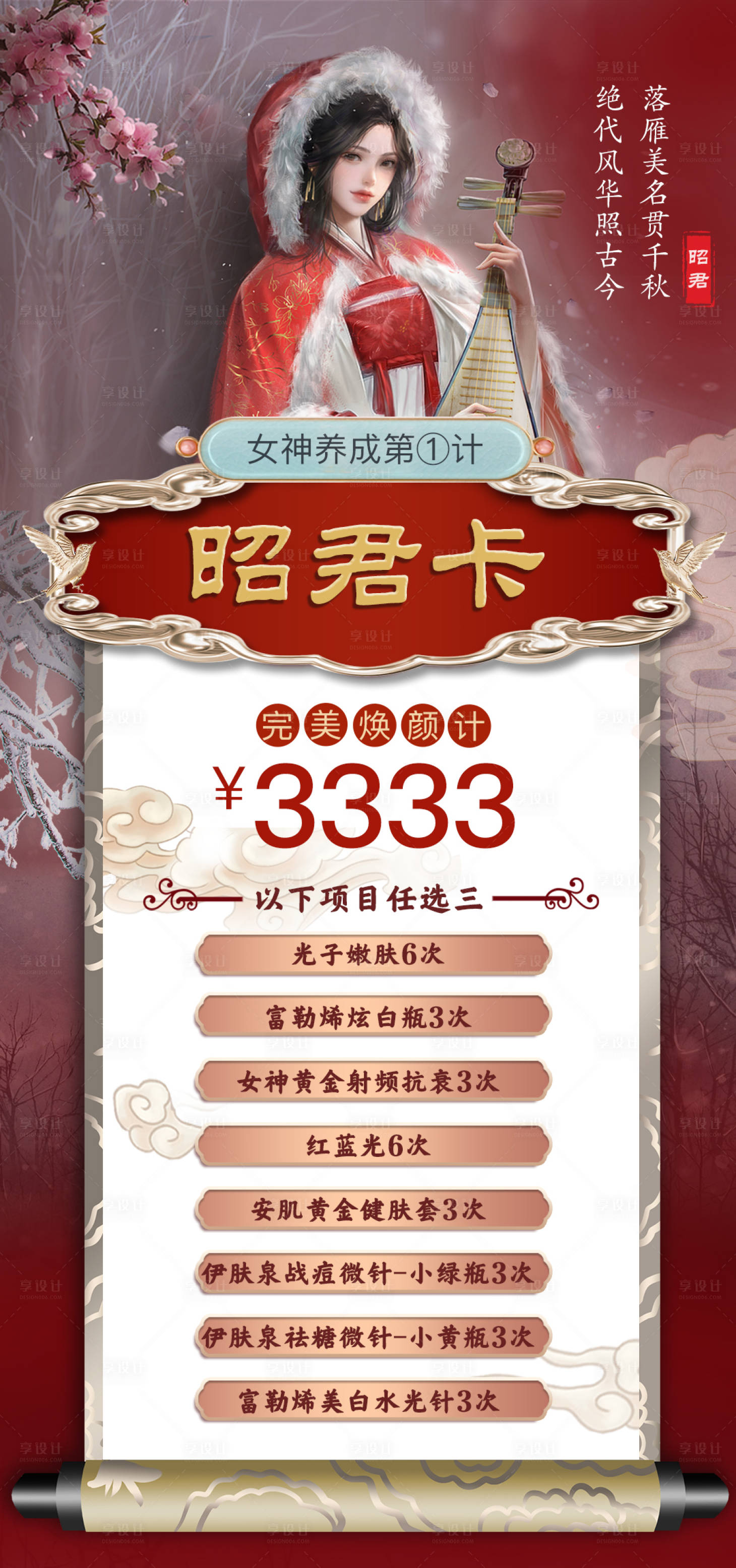 源文件下载【享设计】搜索编号：68820013192133413【医美昭君卡海报】