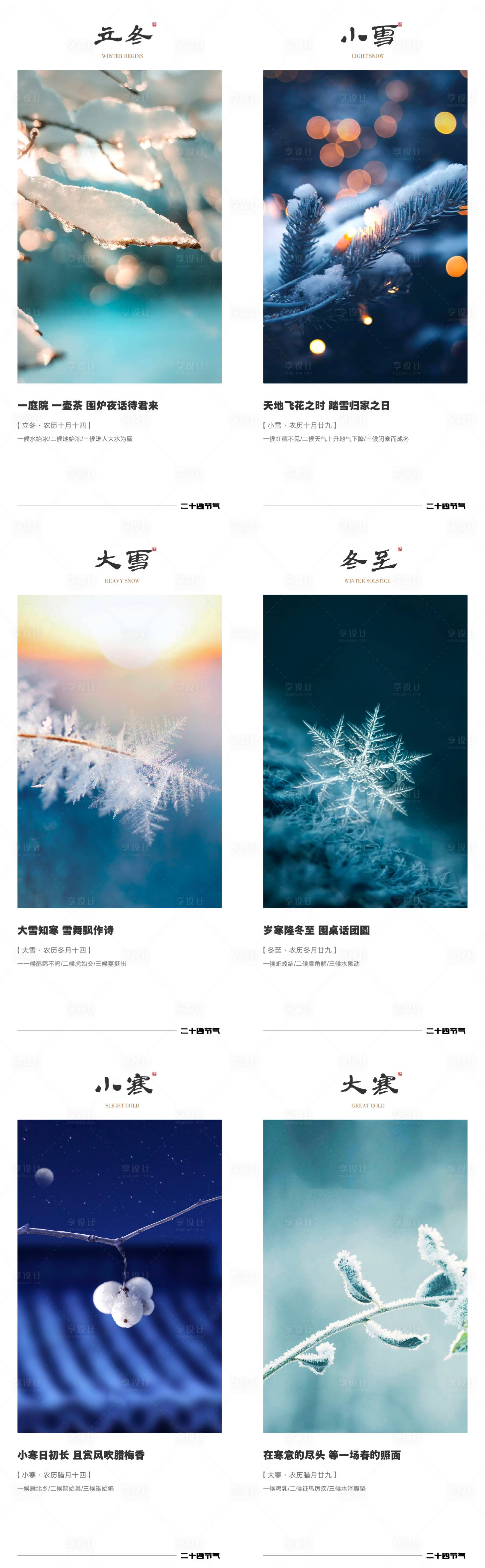 源文件下载【享设计】搜索编号：47070013306168484【冬季节气海报】