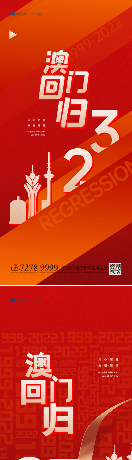 源文件下載【享設計】搜索編號：51950013532314771【澳門回歸海報】