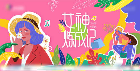 源文件下載【享設(shè)計】搜索編號：46660013464867442【女神煉成記宣傳banner】