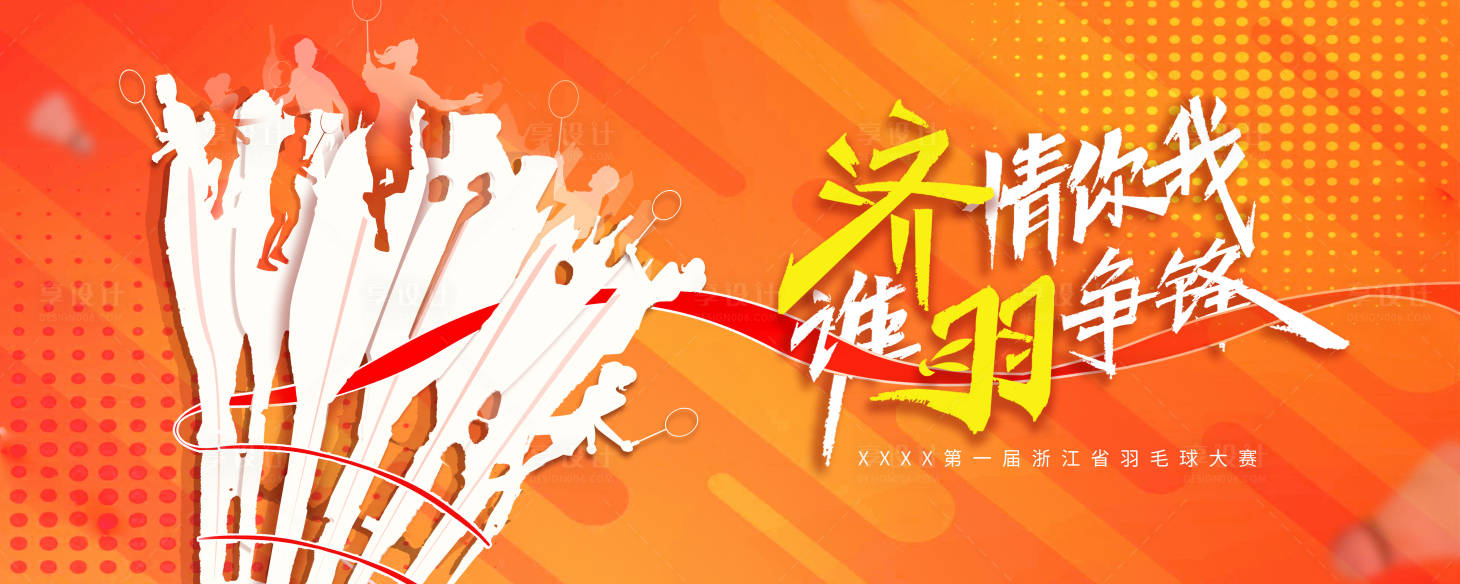 源文件下载【享设计】搜索编号：71100013161484137【羽毛球大赛主画面KV背板】