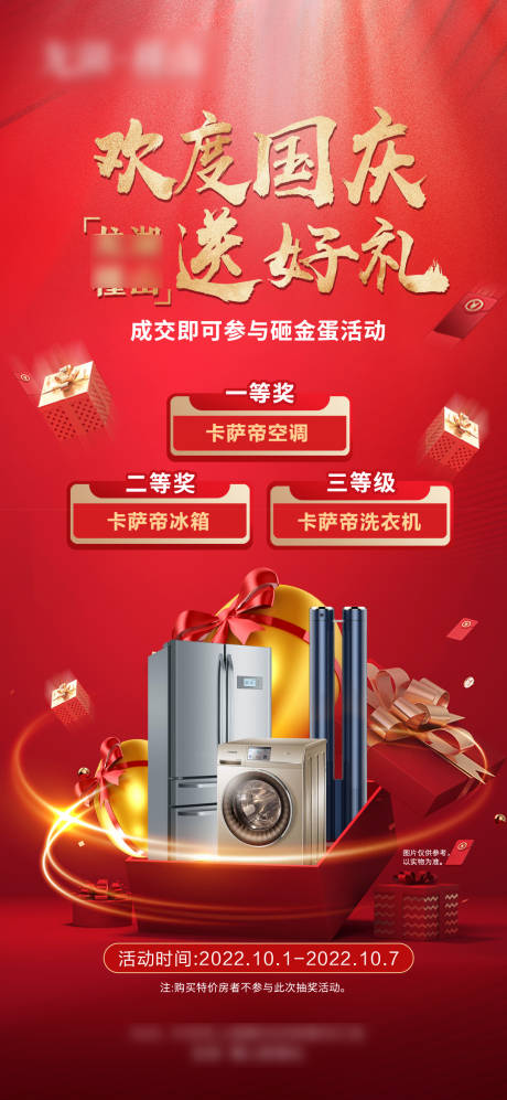 源文件下载【送家电送好礼海报】编号：47870013065619975