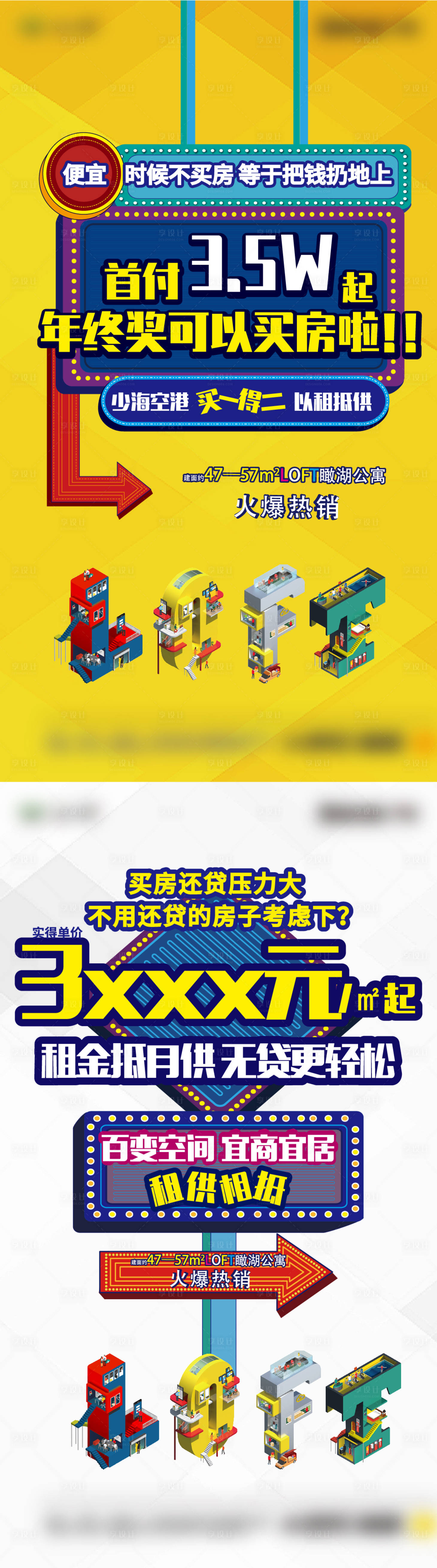 源文件下載【享設(shè)計(jì)】搜索編號(hào)：31720013607166938【LOFT宣傳大字報(bào) 】
