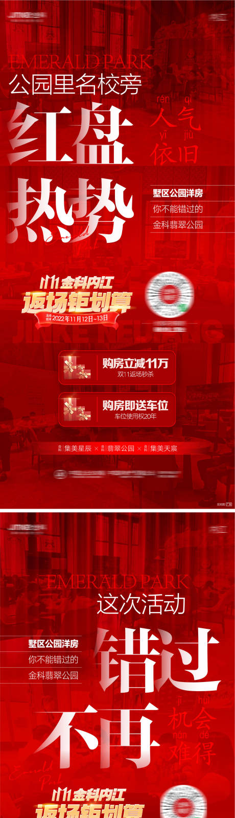 源文件下载【地产红盘热销系列海报】编号：20221111152722989