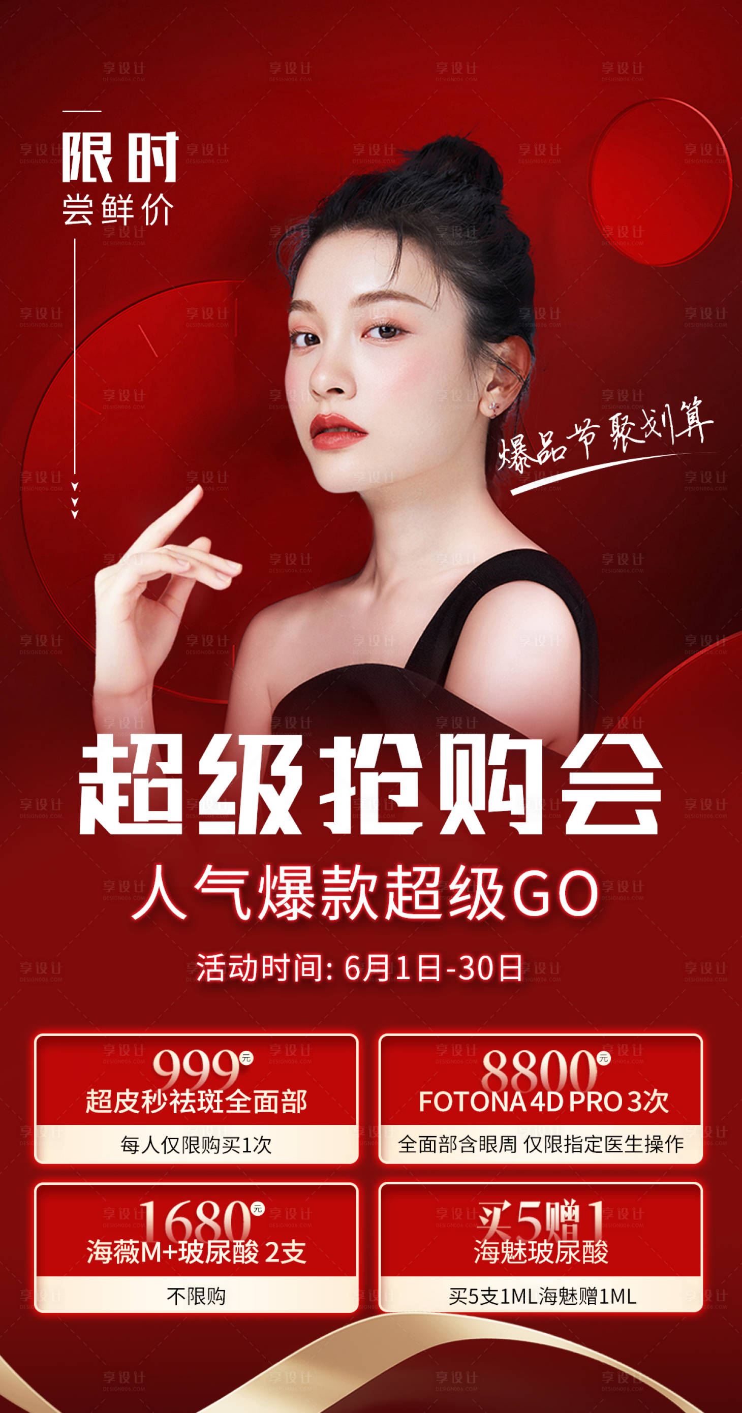 源文件下載【醫美搶購會活動海報】編號：43550013193517414
