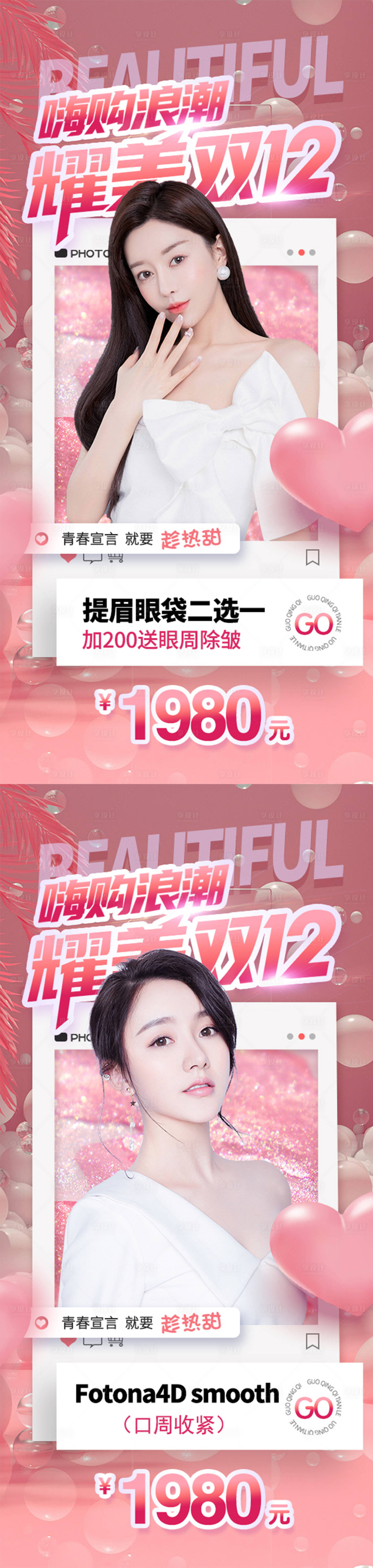 源文件下载【享设计】搜索编号：14940013568328876【医美双十二活动系列海报】