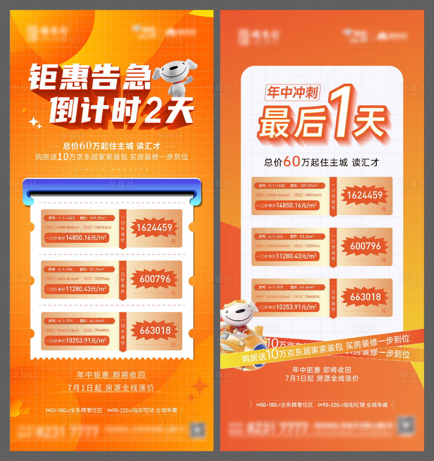 源文件下载【享设计】搜索编号：58010013070658530【地产特价房钜惠倒计时系列海报】