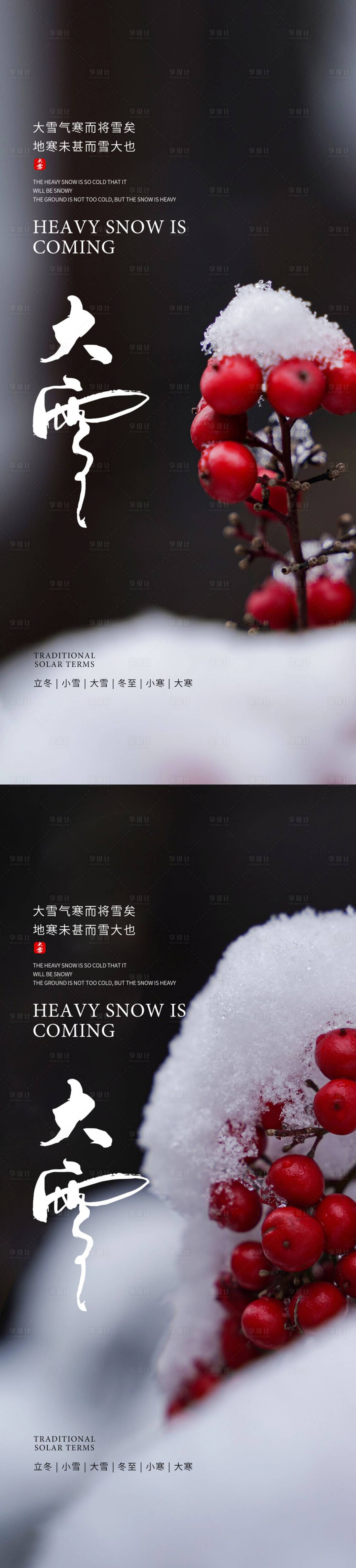 源文件下载【享设计】搜索编号：79440013606657653【大雪节气海报】