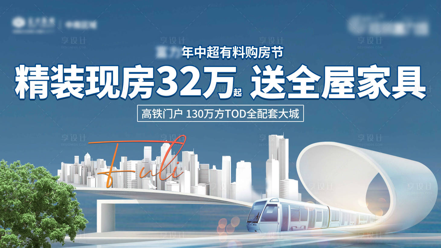 源文件下载【享设计】搜索编号：42630013330215649【地产精装送家电海报展板】