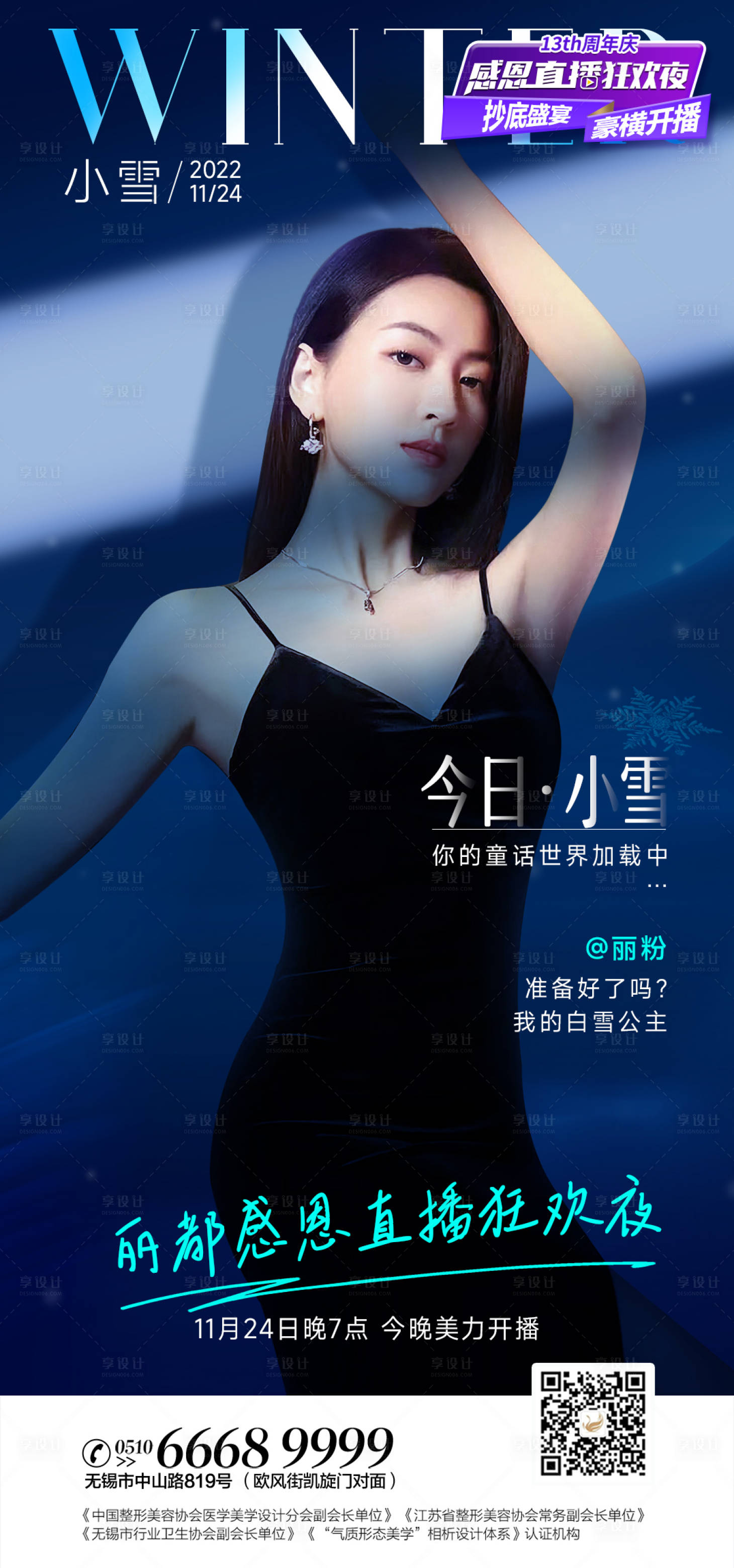 源文件下载【享设计】搜索编号：37260013456488180【医美小雪节气海报】