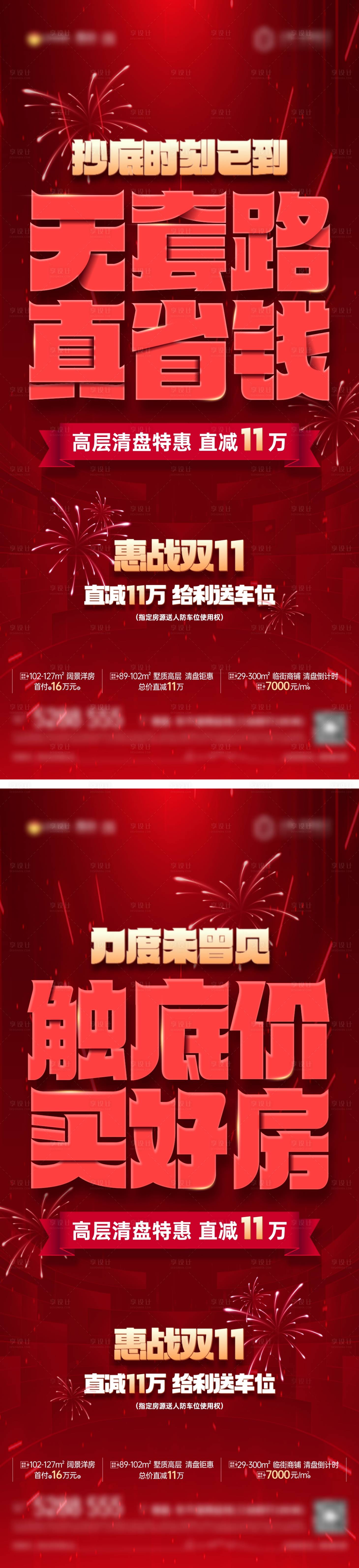 源文件下载【享设计】搜索编号：32900013111772800【地产优惠政策大字报】