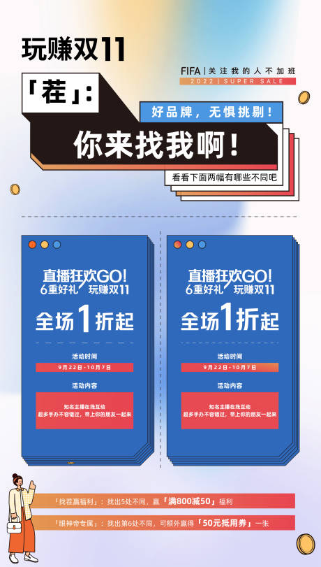 双十一趣味找茬活动海报