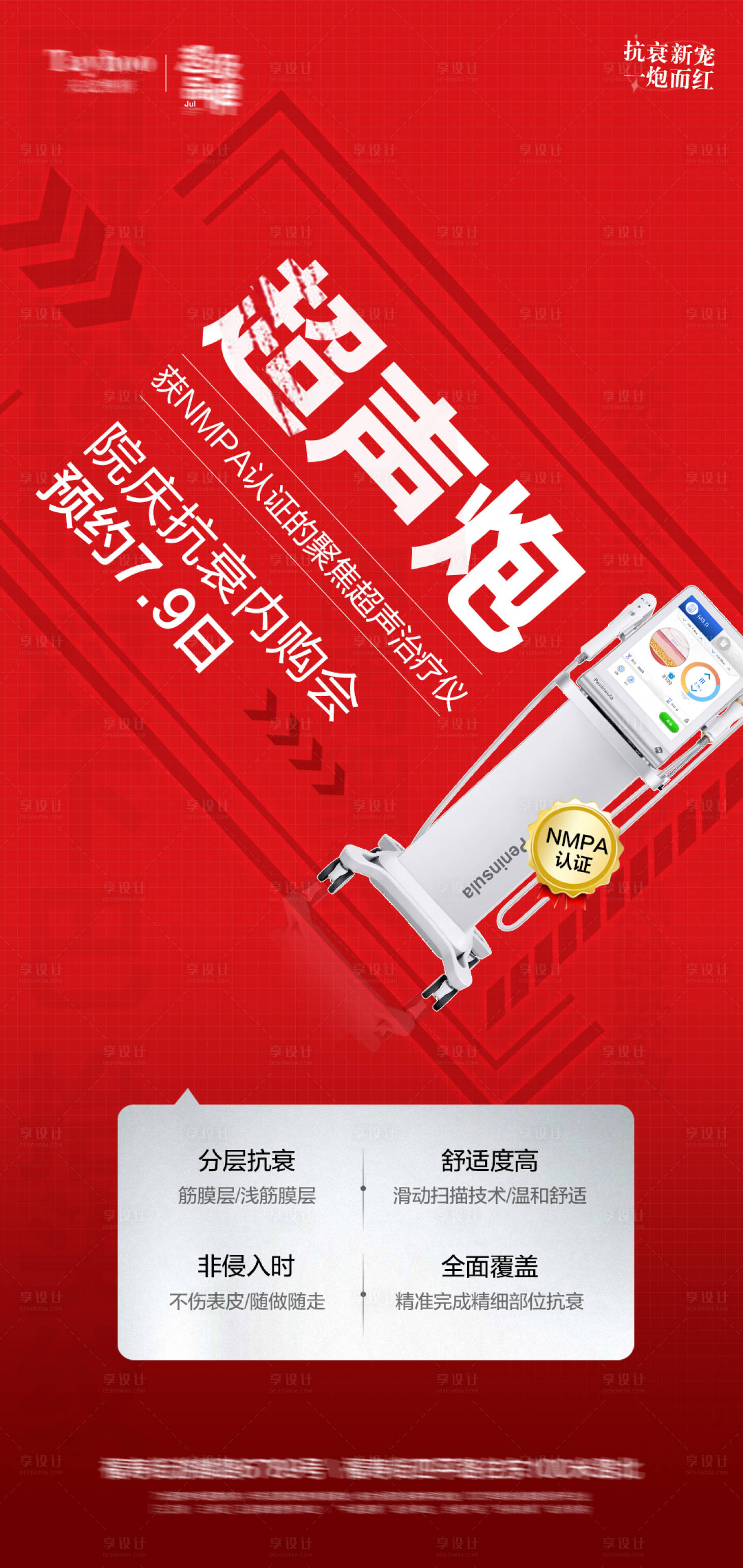源文件下载【享设计】搜索编号：44020013528946469【超声炮活动海报】