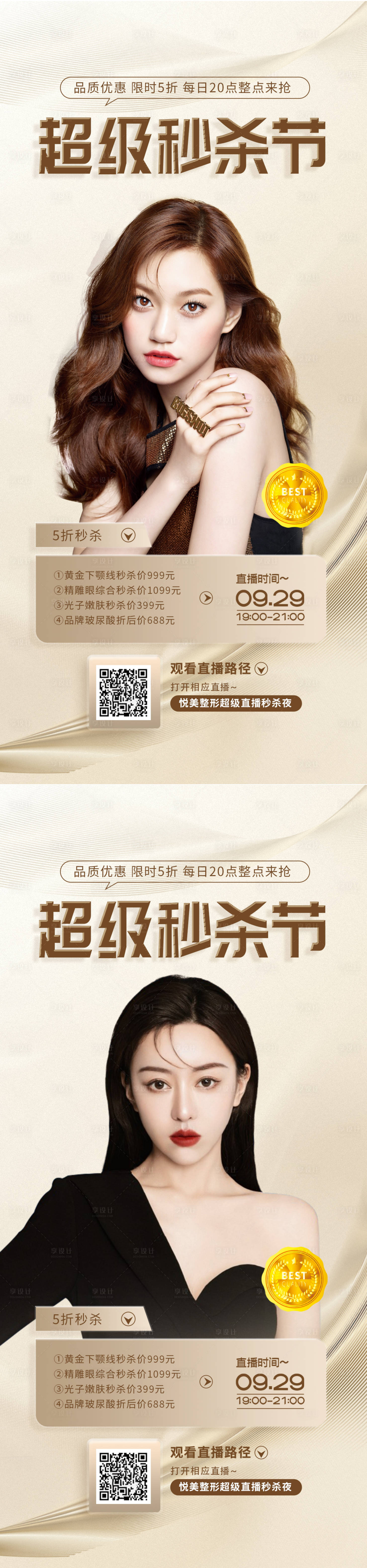 源文件下載【享設(shè)計】搜索編號：42780013256358922【醫(yī)美直播促銷超級秒殺節(jié)海報】