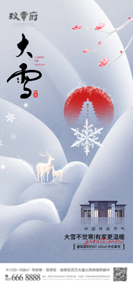源文件下载【简约地产大雪节气海报】编号：83580013302368362