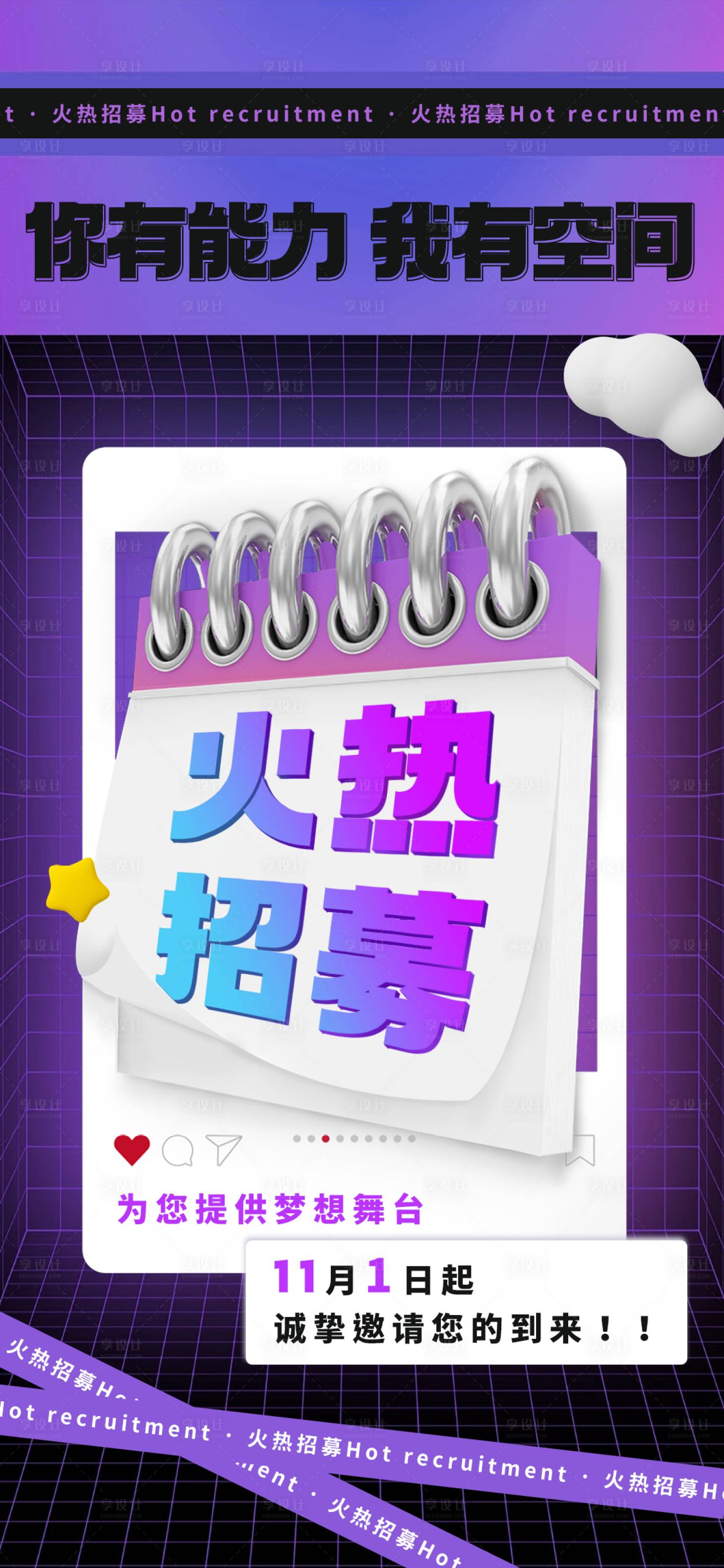 源文件下載【享設計】搜索編號：67760013100488768【火熱招募宣傳海報】