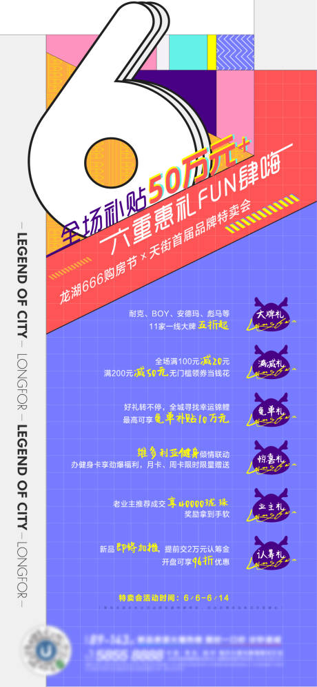 源文件下载【地产暖场活动时尚六重礼海报 】编号：42690013534766996