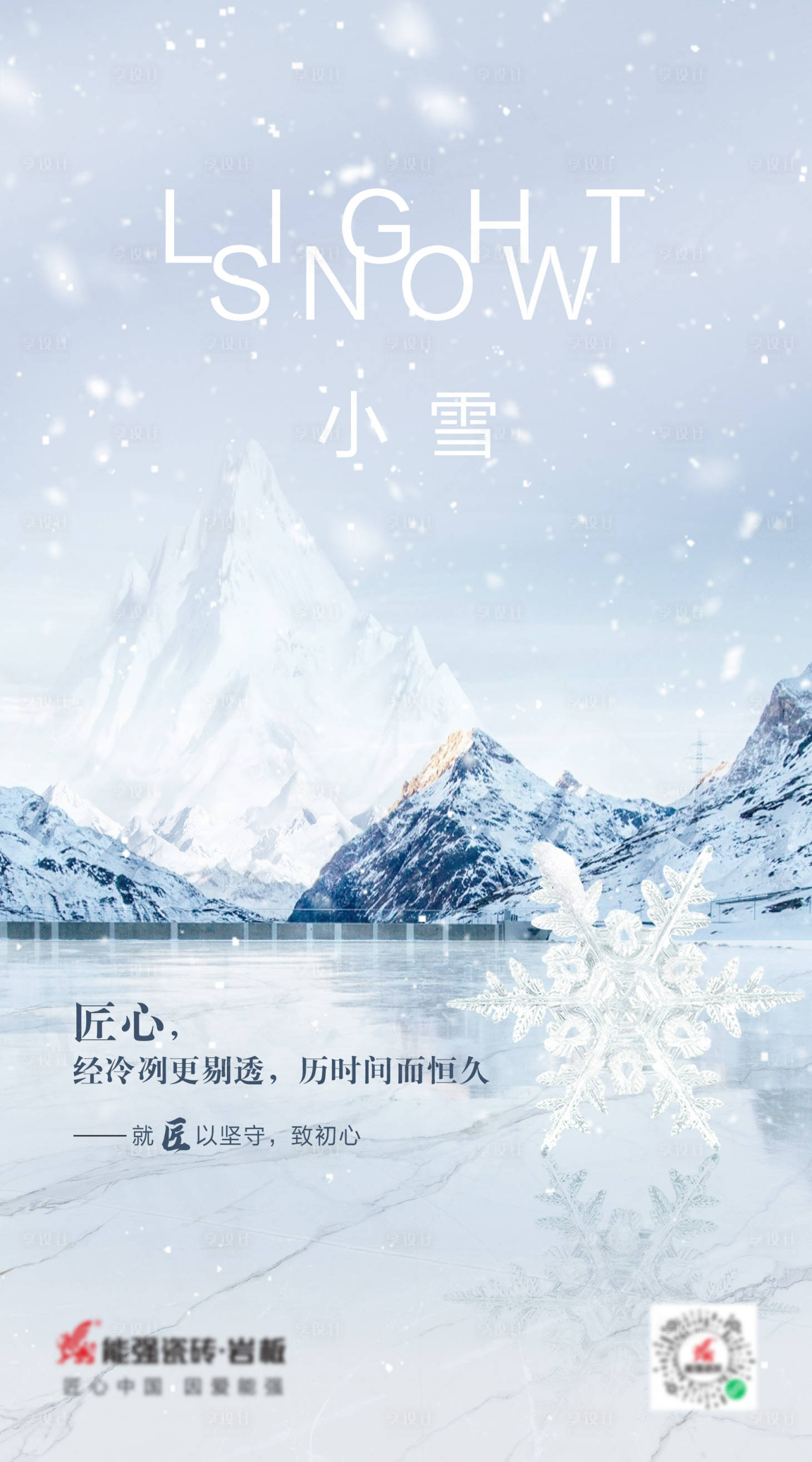 源文件下载【享设计】搜索编号：53620013451107216【小雪节气海报】