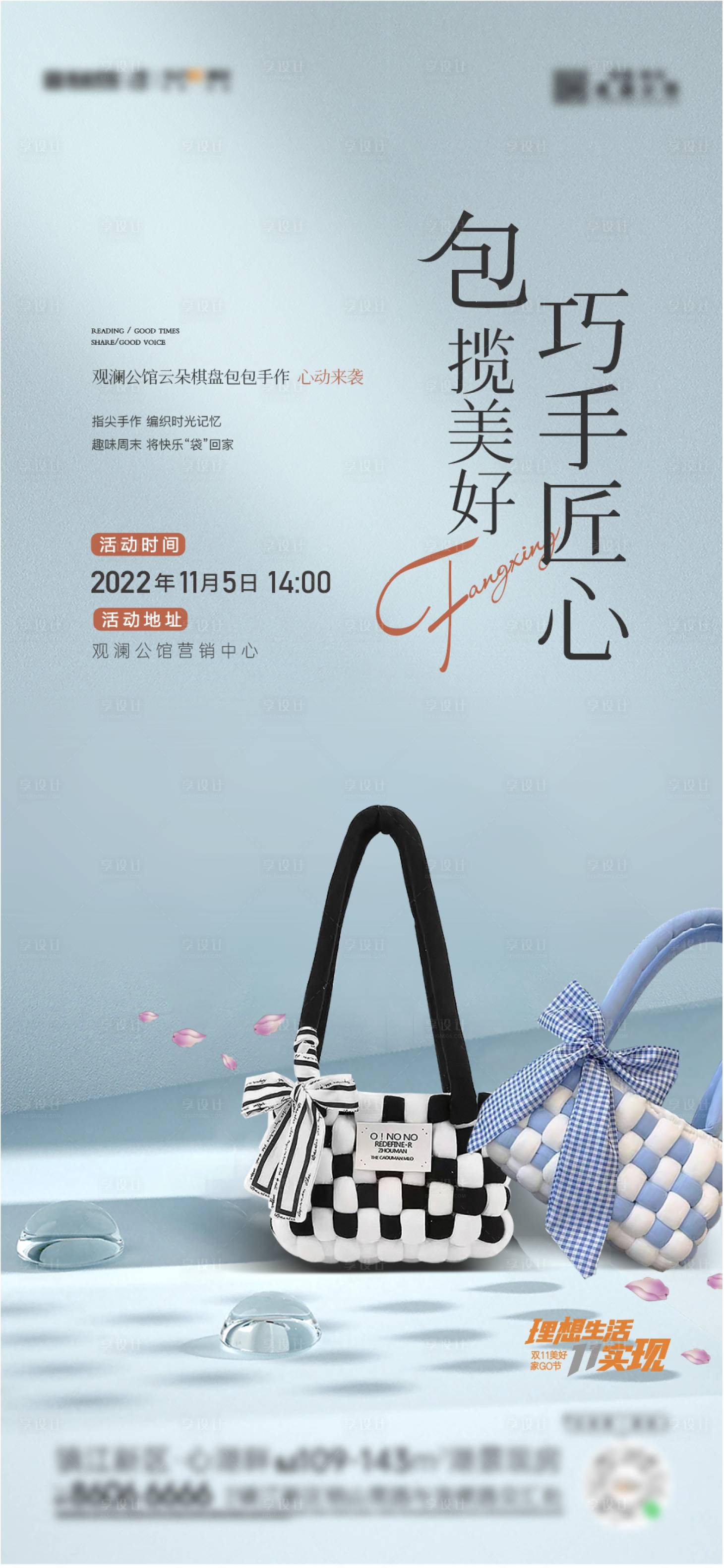 源文件下载【享设计】搜索编号：81330013067015081【包包手作活动海报】