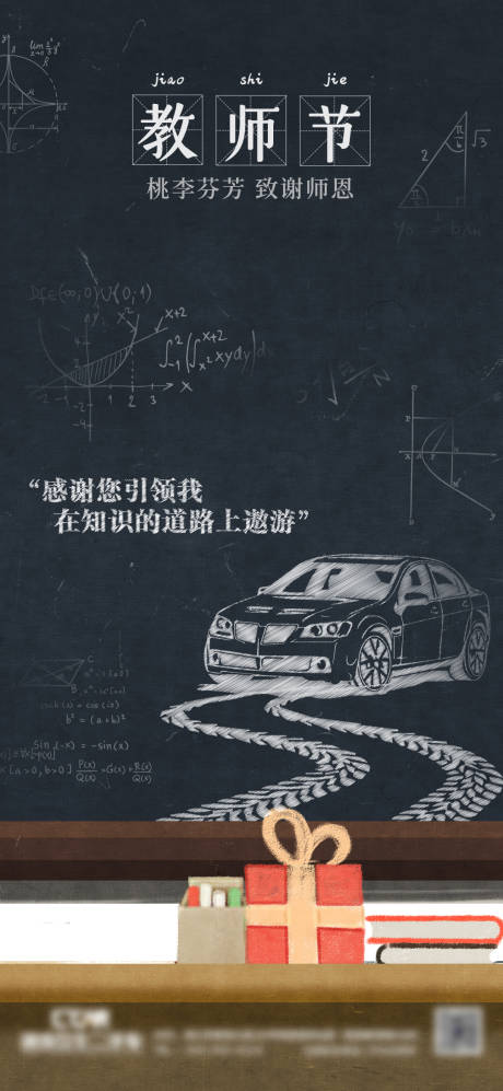 源文件下载【汽车教师节海报】编号：33490013287727988
