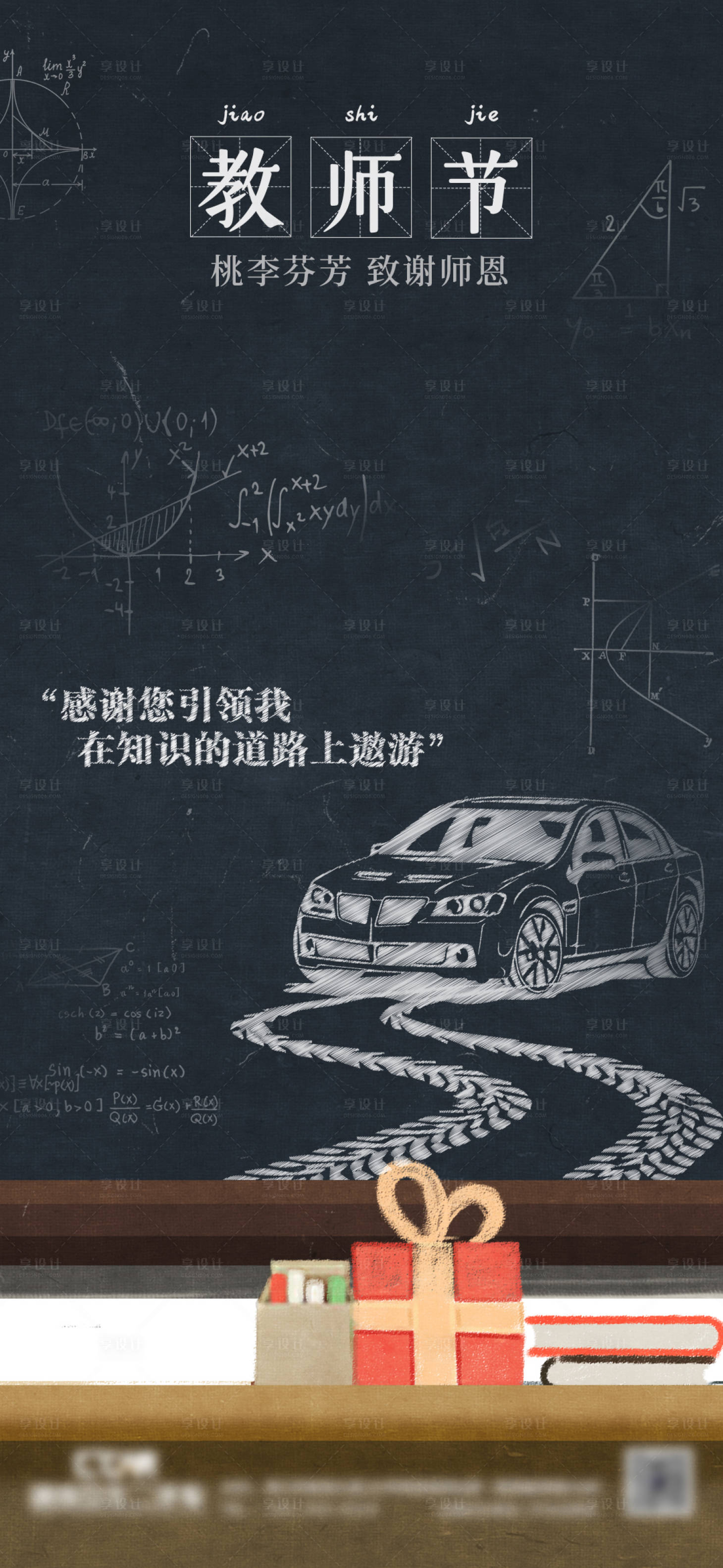 源文件下载【汽车教师节海报】编号：33490013287727988